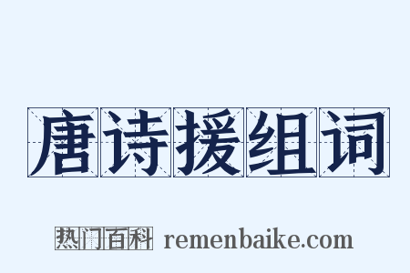 唐诗援组词是什么意思的图片
